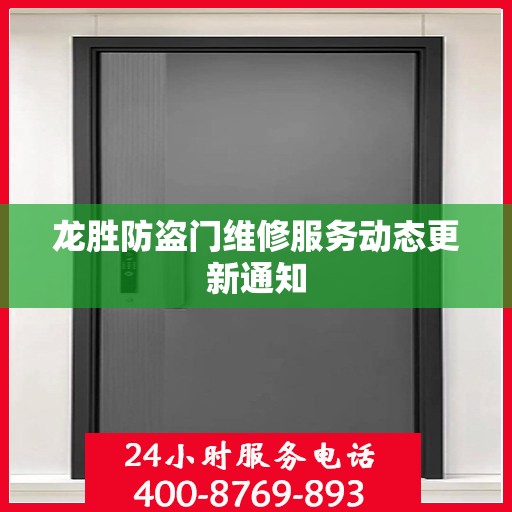 龙胜防盗门维修服务动态更新通知