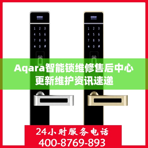 Aqara智能锁维修售后中心更新维护资讯速递