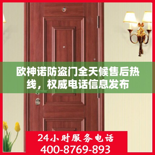 欧神诺防盗门全天候售后热线，权威电话信息发布