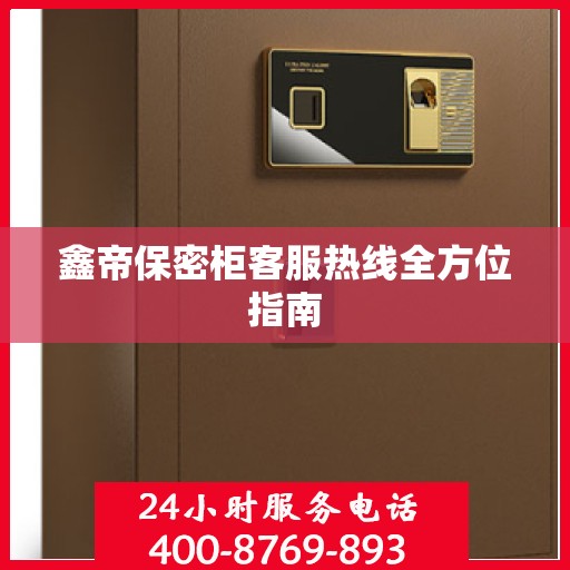 鑫帝保密柜客服热线全方位指南
