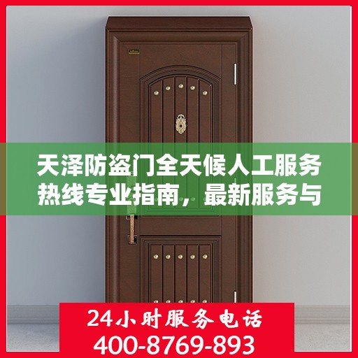 天泽防盗门全天候人工服务热线专业指南，最新服务与支持攻略