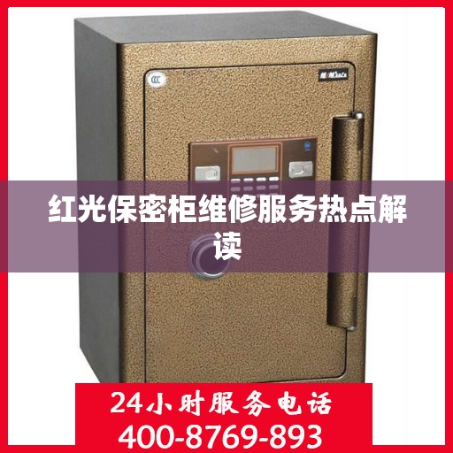 红光保密柜维修服务热点解读