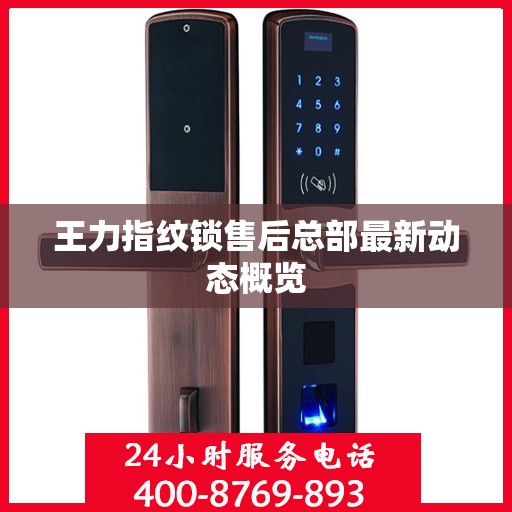 王力指纹锁售后总部最新动态概览