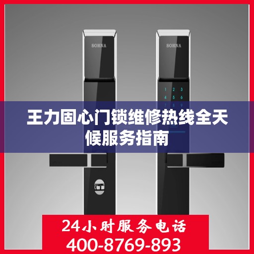 王力固心门锁维修热线全天候服务指南