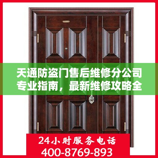 天通防盗门售后维修分公司专业指南，最新维修攻略全解析