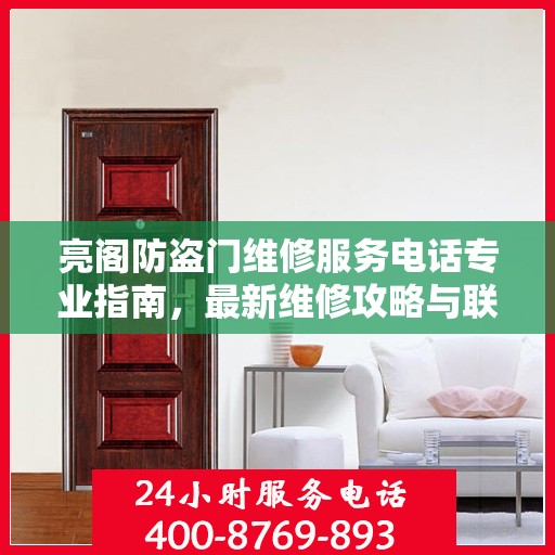 亮阁防盗门维修服务电话专业指南，最新维修攻略与联系电话
