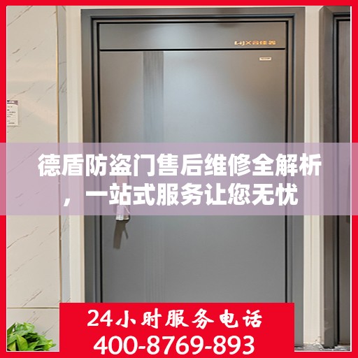 德盾防盗门售后维修全解析，一站式服务让您无忧