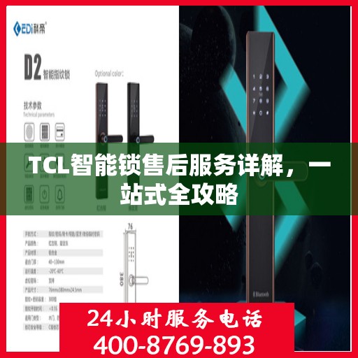 TCL智能锁售后服务详解，一站式全攻略