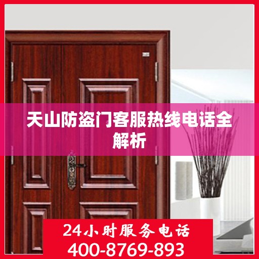 天山防盗门客服热线电话全解析