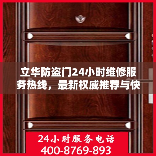 立华防盗门24小时维修服务热线，最新权威推荐与快速响应