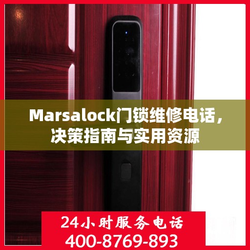 Marsalock门锁维修电话，决策指南与实用资源