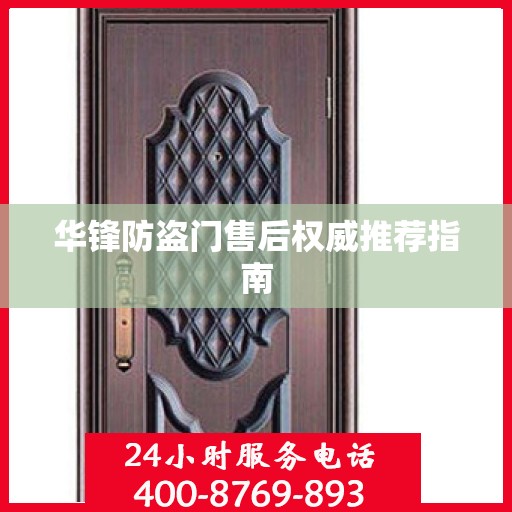 华锋防盗门售后权威推荐指南