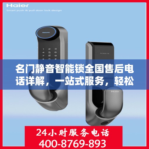 名门静音智能锁全国售后电话详解，一站式服务，轻松解决您的需求