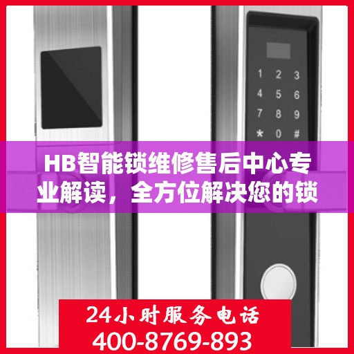 HB智能锁维修售后中心专业解读，全方位解决您的锁具问题