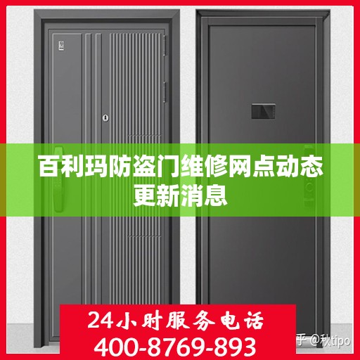 百利玛防盗门维修网点动态更新消息