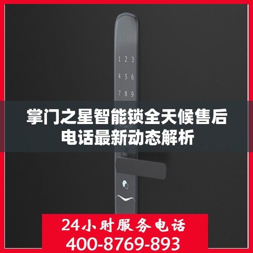 掌门之星智能锁全天候售后电话最新动态解析