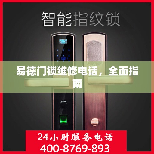 易德门锁维修电话，全面指南