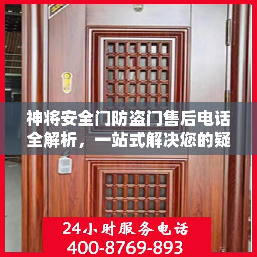 神将安全门防盗门售后电话全解析，一站式解决您的疑问和需求