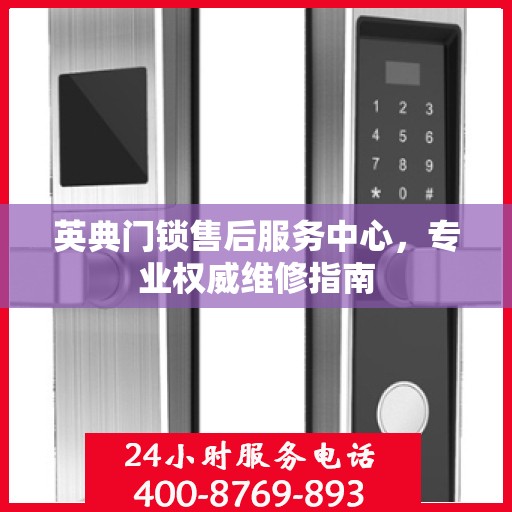 英典门锁售后服务中心，专业权威维修指南