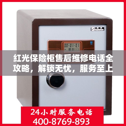 红光保险柜售后维修电话全攻略，解锁无忧，服务至上