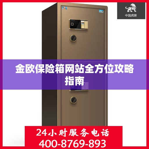 金欧保险箱网站全方位攻略指南