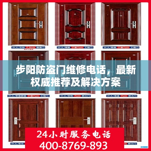 步阳防盗门维修电话，最新权威推荐及解决方案