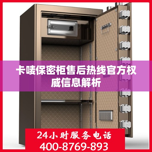 卡唛保密柜售后热线官方权威信息解析