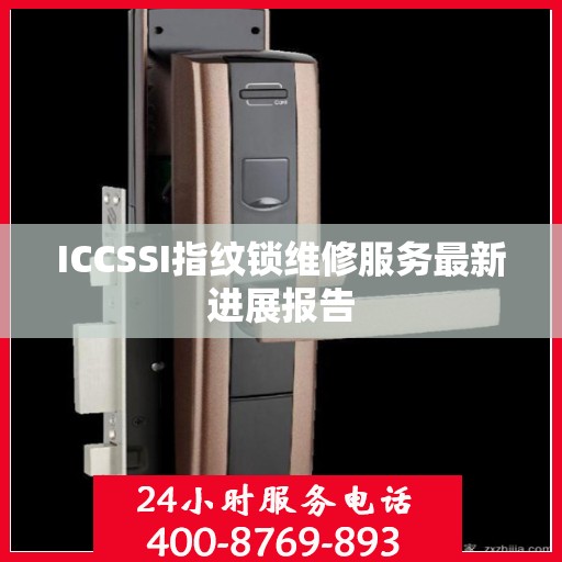 ICCSSI指纹锁维修服务最新进展报告