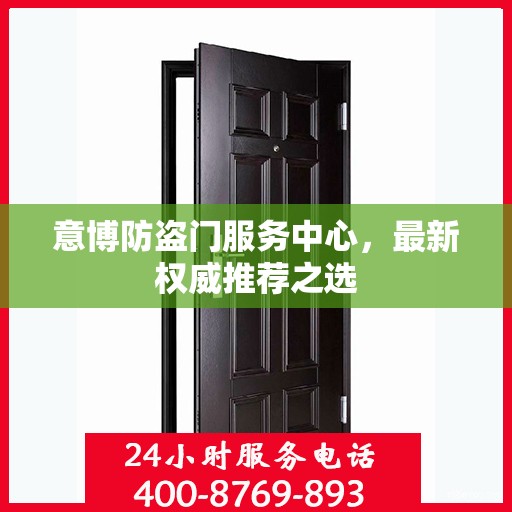 意博防盗门服务中心，最新权威推荐之选