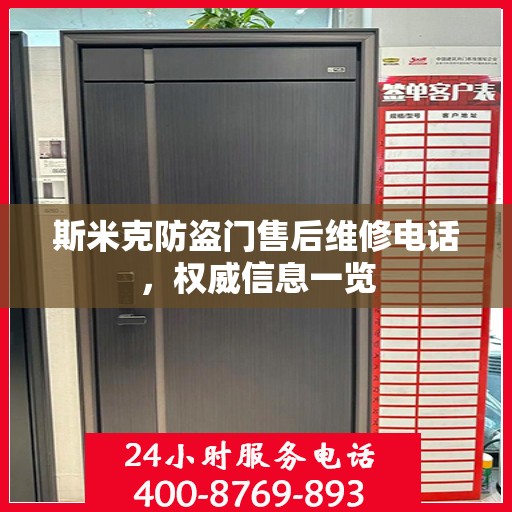 斯米克防盗门售后维修电话，权威信息一览