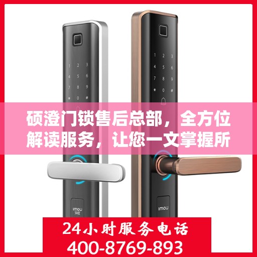 硕澄门锁售后总部，全方位解读服务，让您一文掌握所有细节