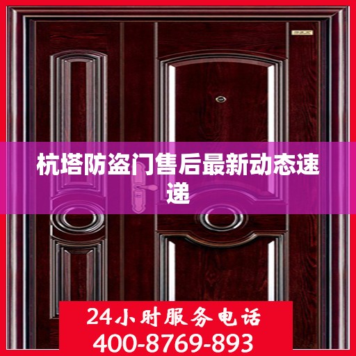杭塔防盗门售后最新动态速递