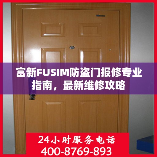 富新FUSIM防盗门报修专业指南，最新维修攻略