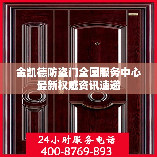 金凯德防盗门全国服务中心最新权威资讯速递