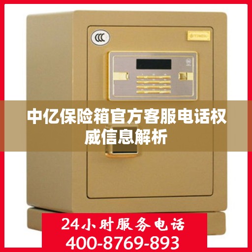 中亿保险箱官方客服电话权威信息解析
