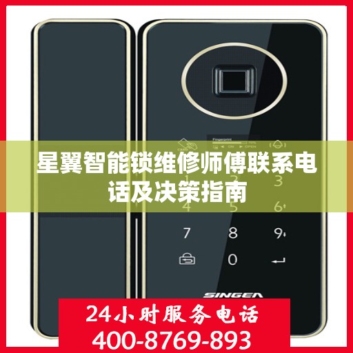 星翼智能锁维修师傅联系电话及决策指南