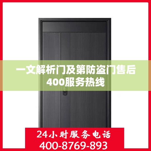 一文解析门及第防盗门售后400服务热线