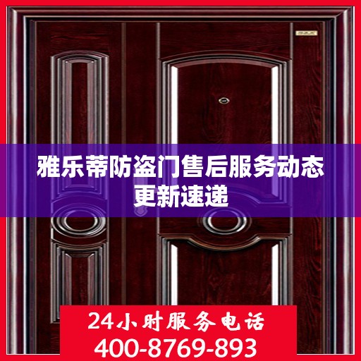 雅乐蒂防盗门售后服务动态更新速递