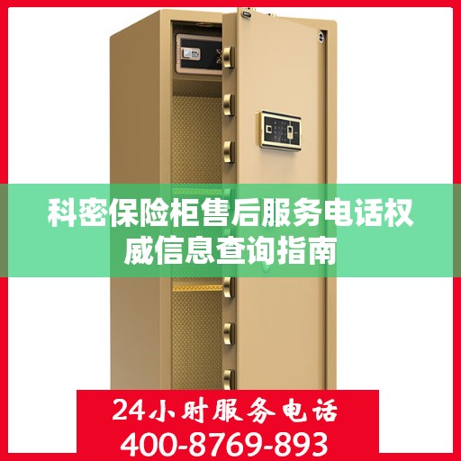 科密保险柜售后服务电话权威信息查询指南