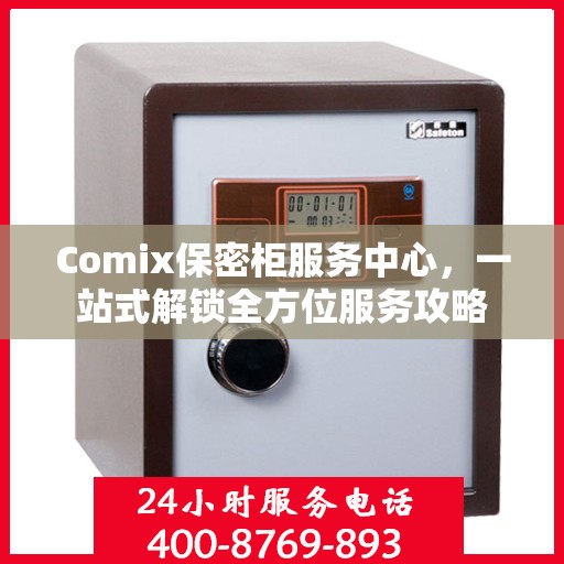 Comix保密柜服务中心，一站式解锁全方位服务攻略