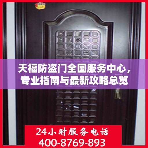 天福防盗门全国服务中心，专业指南与最新攻略总览