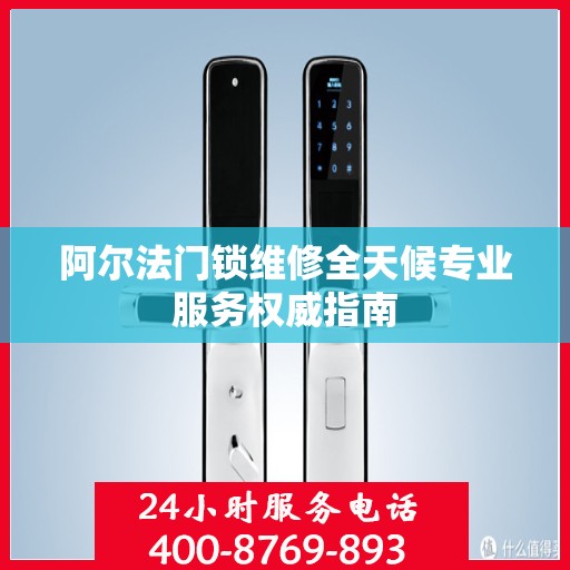 阿尔法门锁维修全天候专业服务权威指南