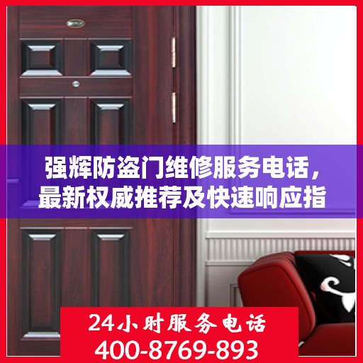 强辉防盗门维修服务电话，最新权威推荐及快速响应指南