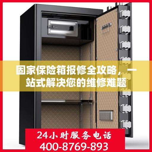 固家保险箱报修全攻略，一站式解决您的维修难题