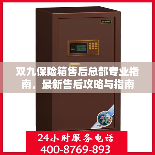 双九保险箱售后总部专业指南，最新售后攻略与指南
