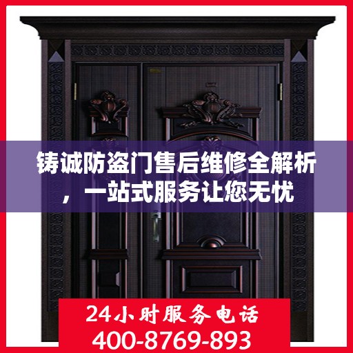 铸诚防盗门售后维修全解析，一站式服务让您无忧