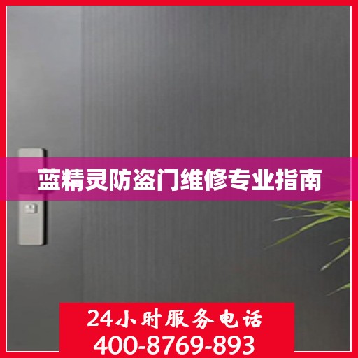 蓝精灵防盗门维修专业指南