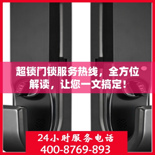 超锁门锁服务热线，全方位解读，让您一文搞定！