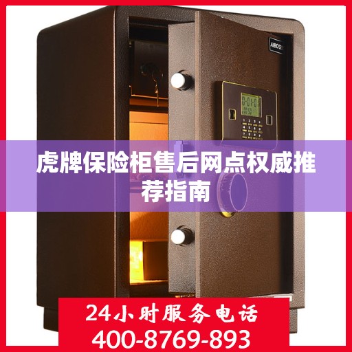 虎牌保险柜售后网点权威推荐指南