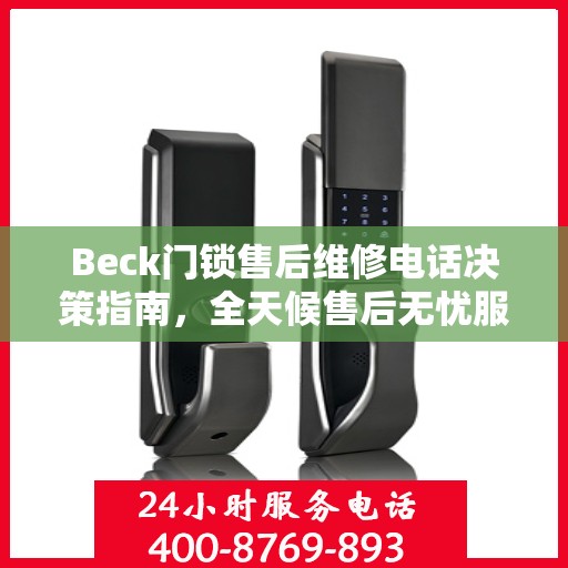 Beck门锁售后维修电话决策指南，全天候售后无忧服务保障
